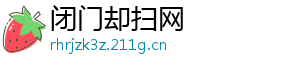 闭门却扫网